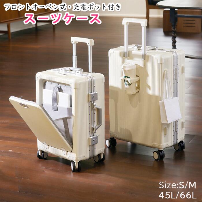 高品質＆多機能 フロントオープン スーツケース超軽量 S〜XLサイズ 8輪 スーツケース キャリーバッグ USBポート付き 前開き キャリーケー