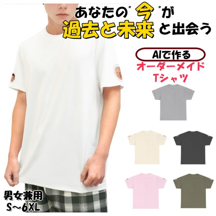 あなたの未来と過去をTシャツに！AI合成写真で作るオリジナル半袖Tシャツ｜誕生日・記念日ギフトに