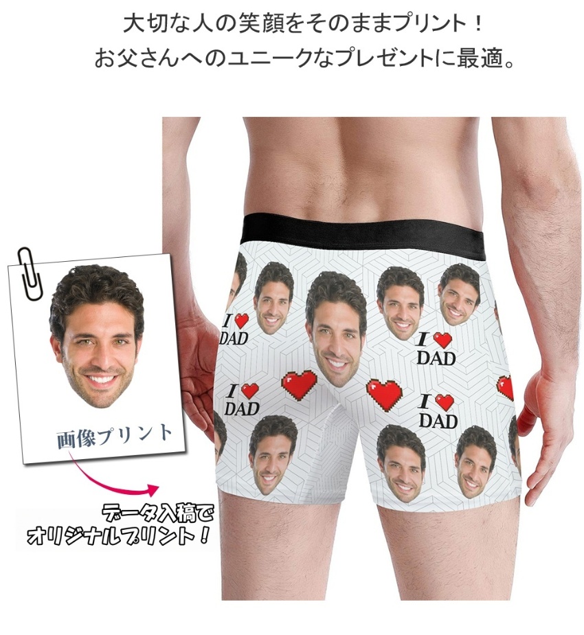 お父さんに笑顔を！写真入りボクサーパンツ（オーダーメイド）｜誕生日・父の日ギフト 3