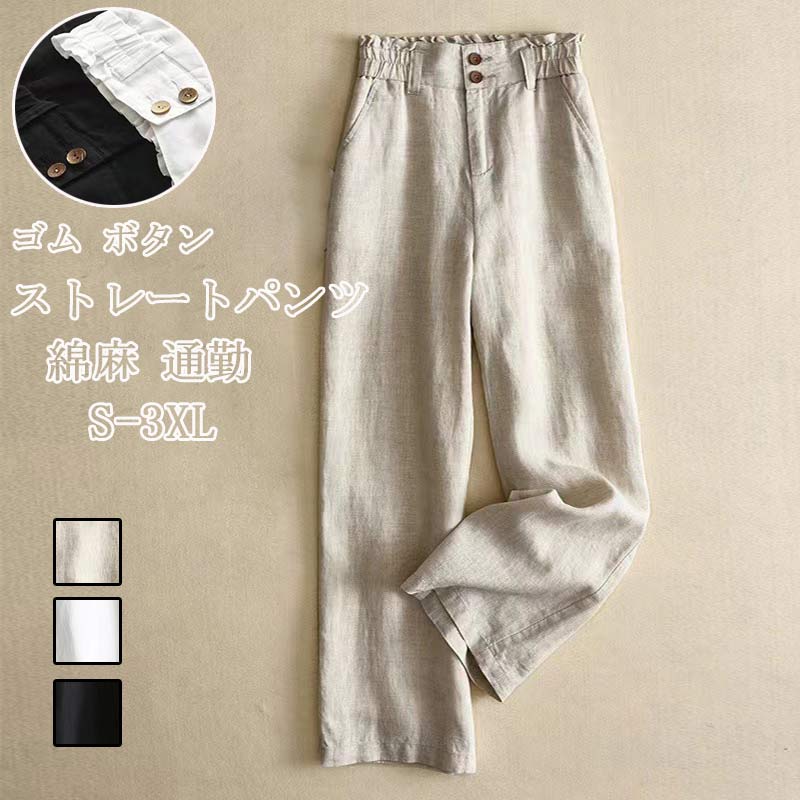 ストレートパンツ レディース ロングパンツ 綿 麻 パンツ ウエストゴム ワイドパンツ ポケット付き ボトムス シンプル オフィス きれいめ オシャレ 細見せ 高見え 美シルエットストレートパンツ レ