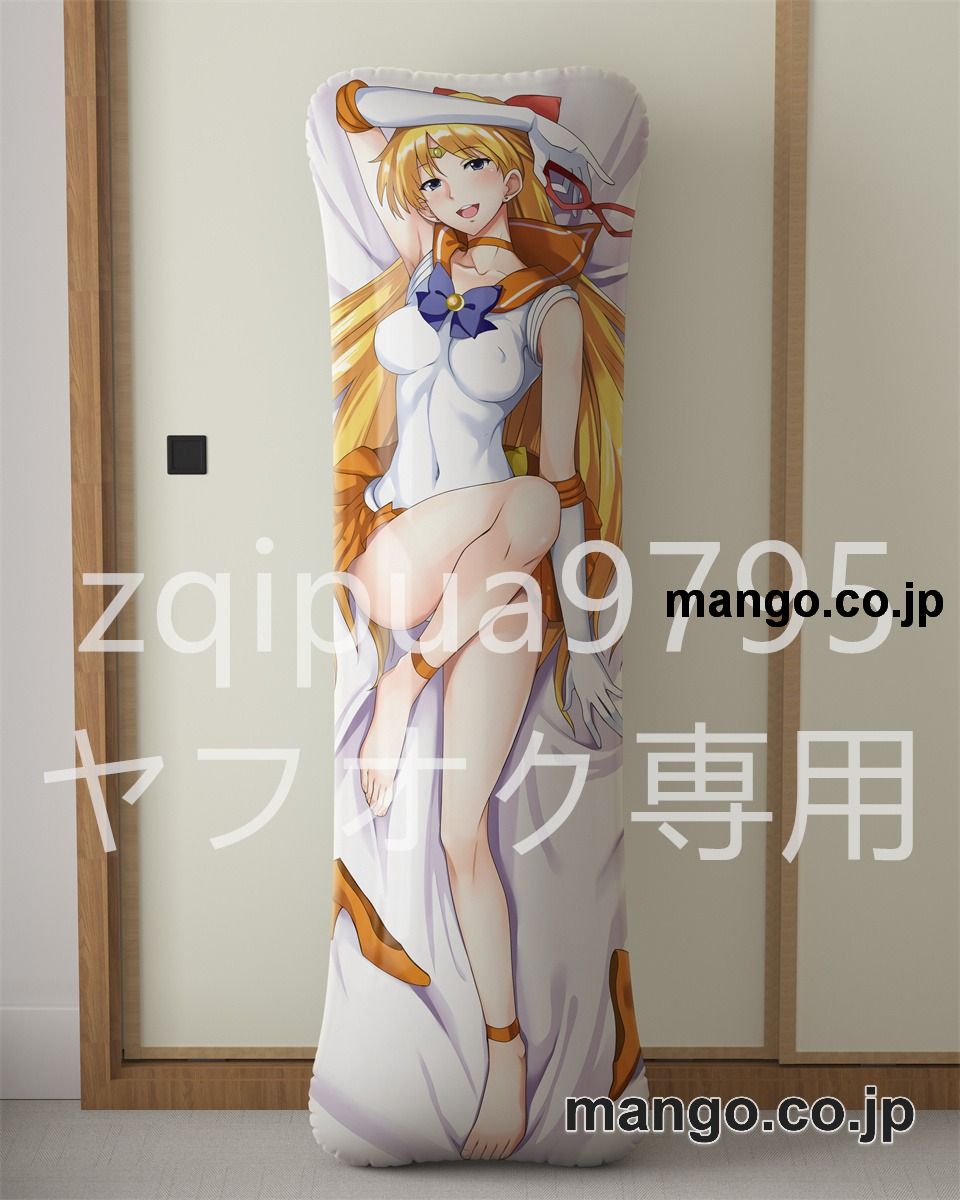 【抱き枕カバー / 等身大】 アニメ抱き枕カバー美少女戦士セーラームーン 野美奈子大型クッションキャラクターグッズPVC製コレクション用 ビッグサイズ 等身大クッション 立体キャラクターアイテム