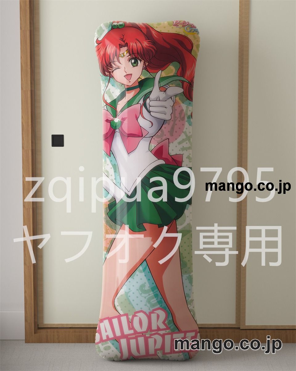 【抱き枕カバー / 等身大】 アニメ抱き枕カバー美少女戦士セーラームーン木野まこと大型クッションキャラクターグッズPVC製コレクション用 等身大 抱き枕 空気ビニール製 キャラクターグッズ