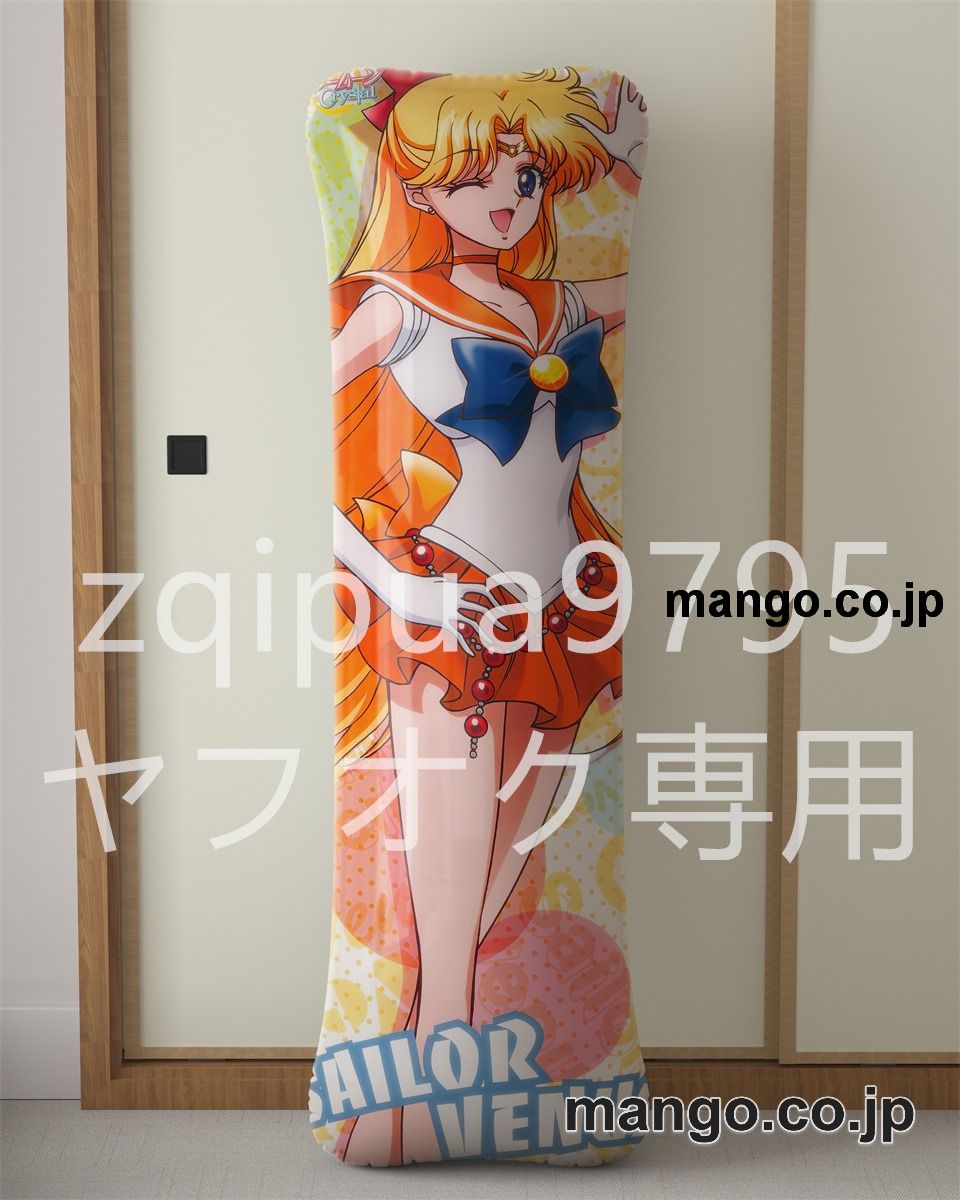【抱き枕カバー / 等身大】 アニメ抱き枕カバー美少女戦士セーラームーン愛野美奈子大型クッションキャラクターグッズPVC製コレクション用｜等身大エアクッション ビッグサイズ PVC製 アニメグッズ