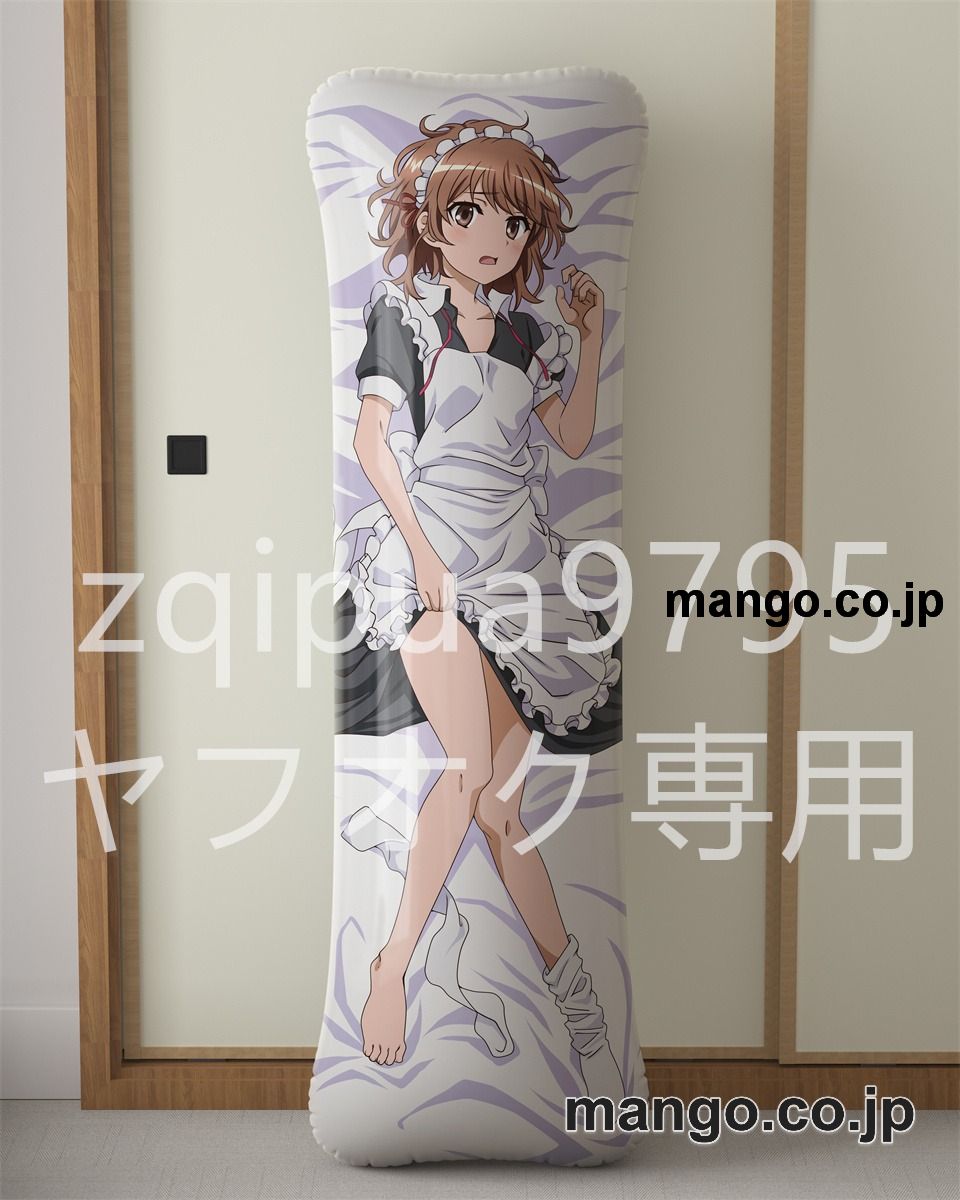 【抱き枕カバー / 等身大】 アニメ抱き枕カバー【とある科学の超電磁砲T】御坂美琴大型クッションキャラクターグッズPVC製コレクション用 等身大 抱き枕 空気ビニール製 キャラクターグッズ