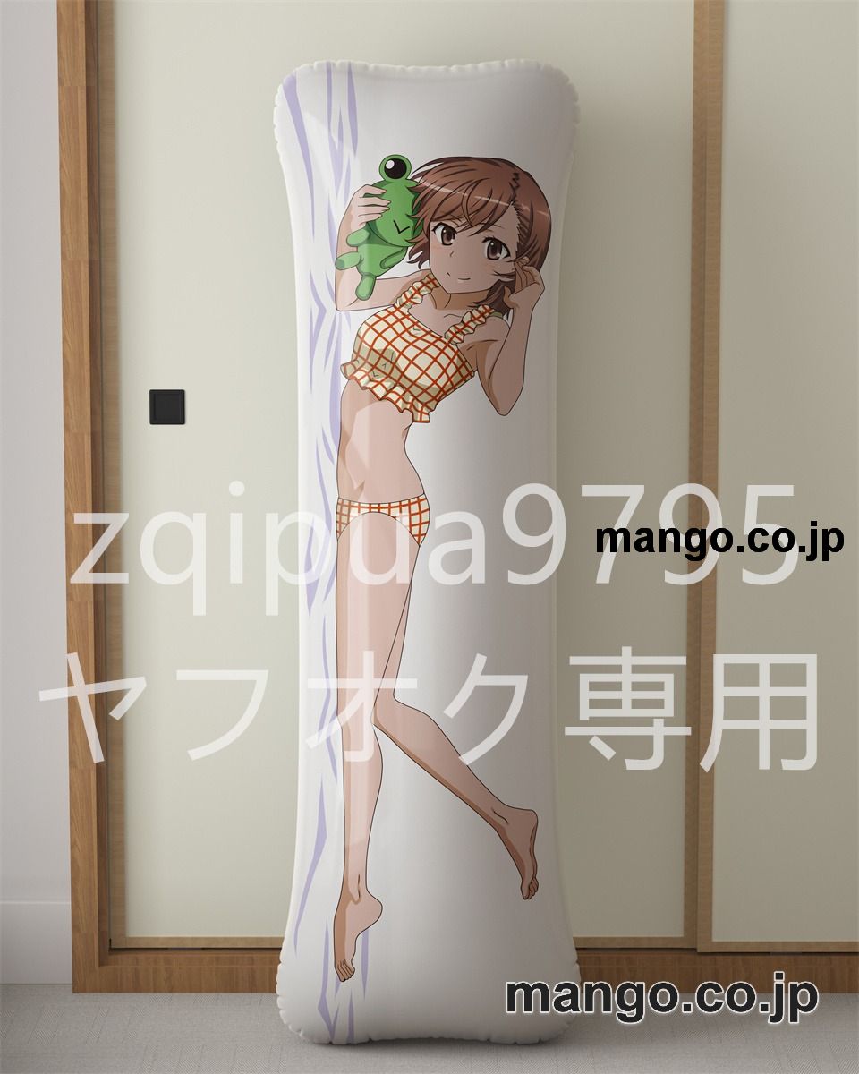 【抱き枕カバー / 等身大】 アニメ抱き枕カバー【とある科学の超電磁砲T】御坂美琴大型クッションキャラクターグッズPVC製コレクション用 等身大 抱き枕 空気ビニール製 キャラクターグッズ 2